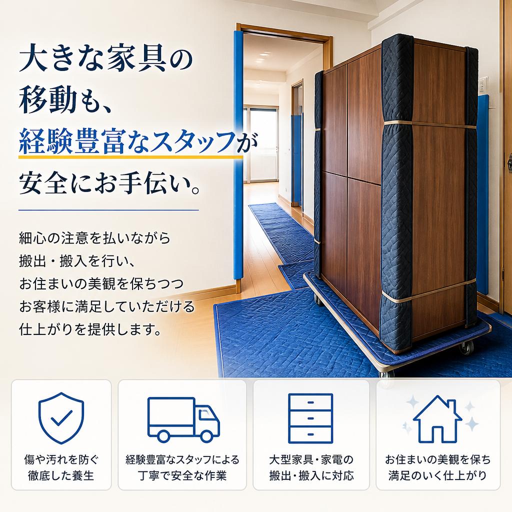 家具移動のプロにお任せ！