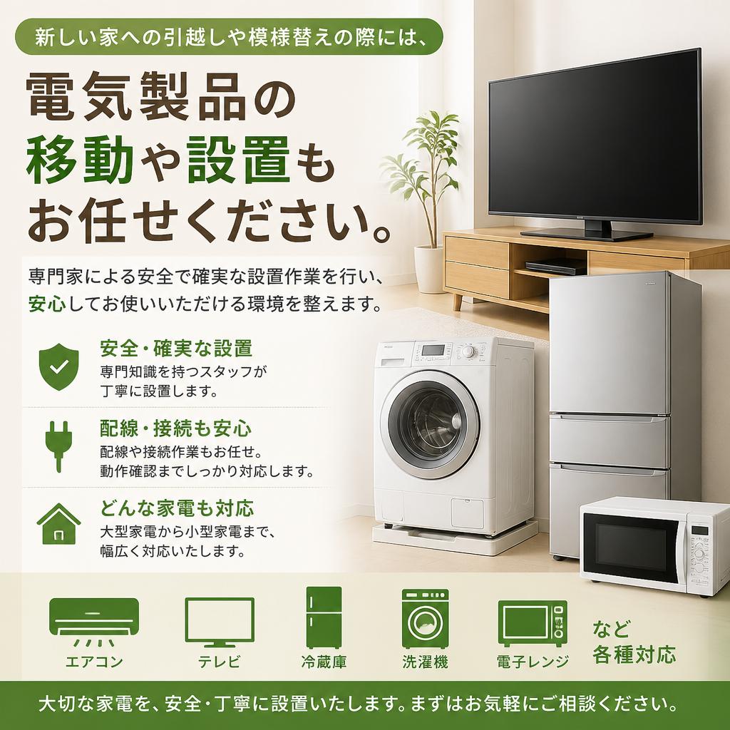 電気製品の移動・設置サービス
