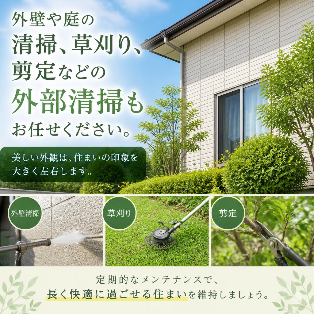 外部清掃で住まいの美観を保つ