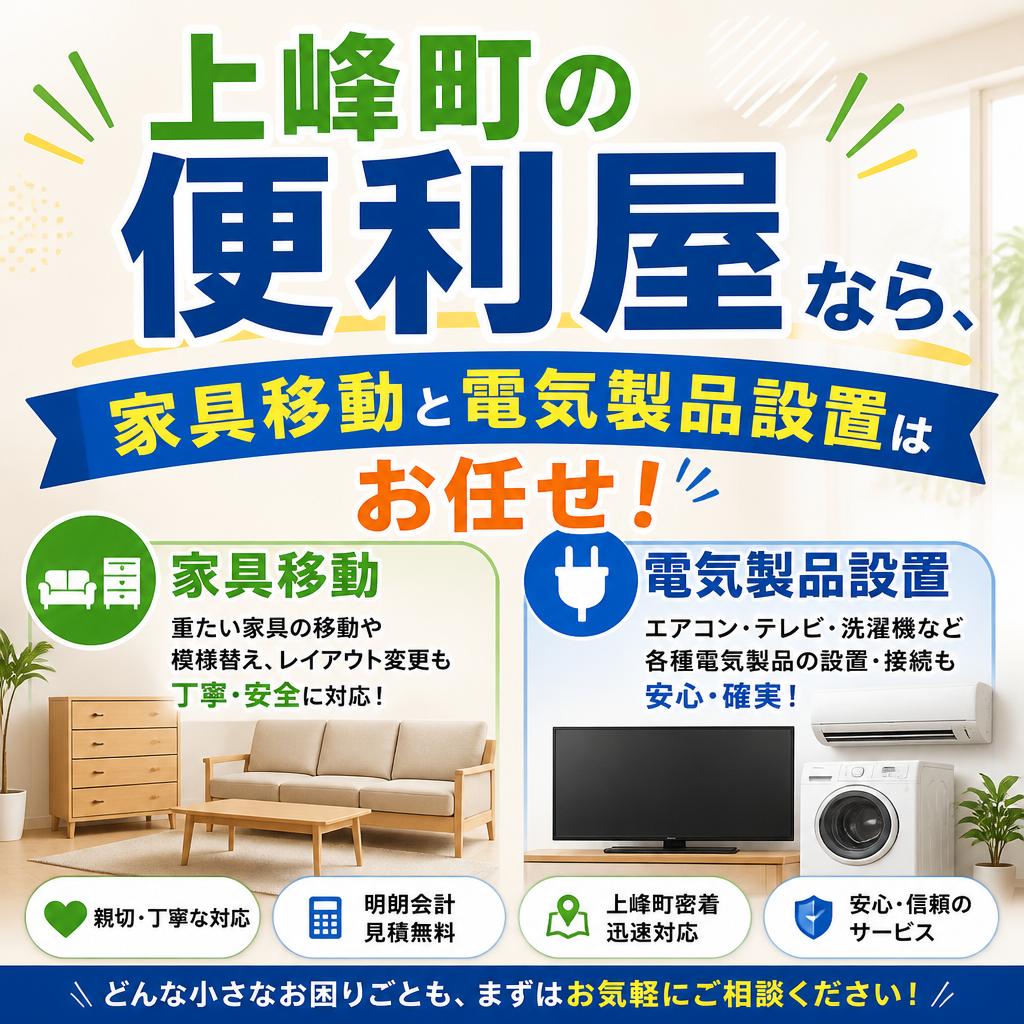 上峰町の便利屋なら、家具移動と電気製品設置はお任せ！