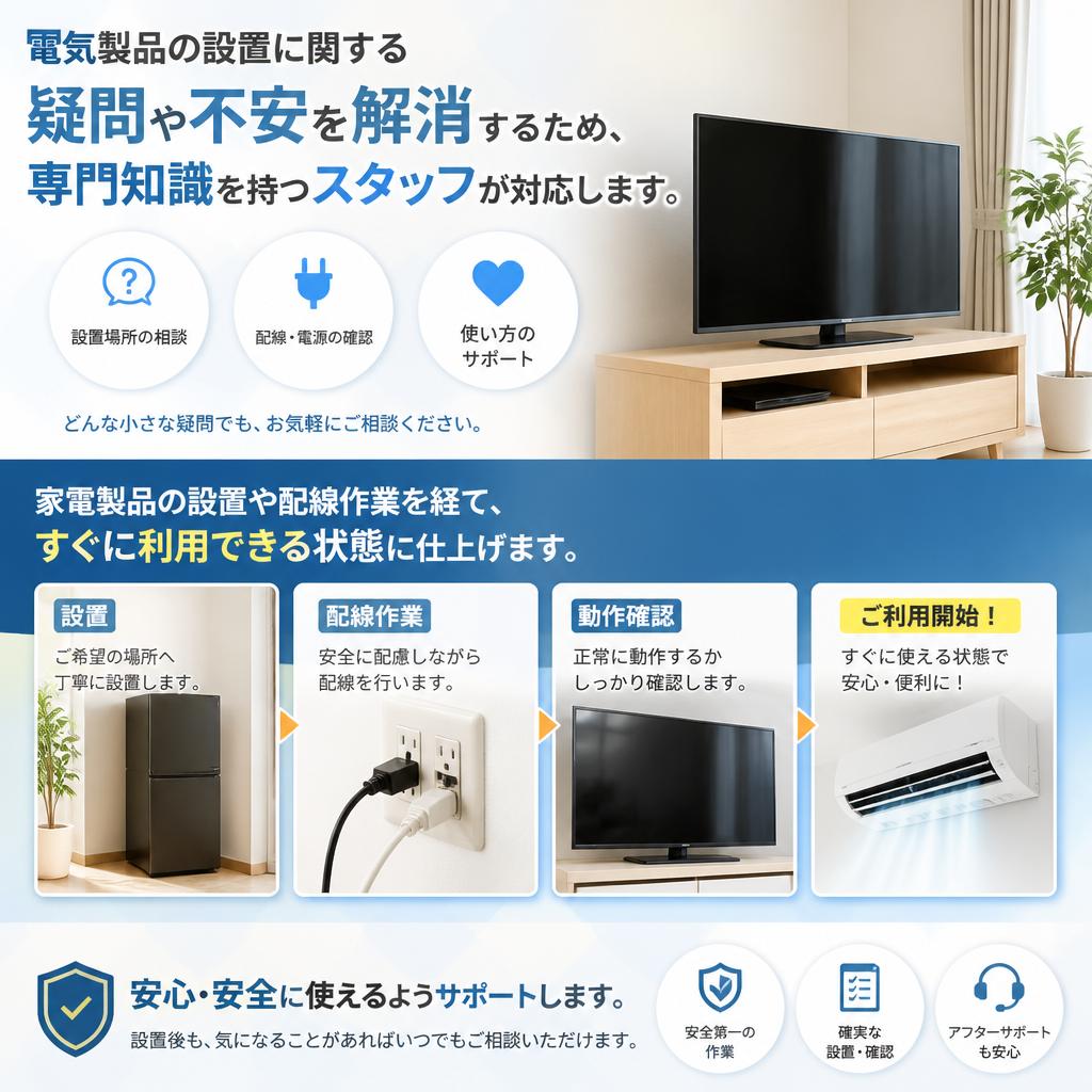 電気製品取り付けのスムーズな流れ