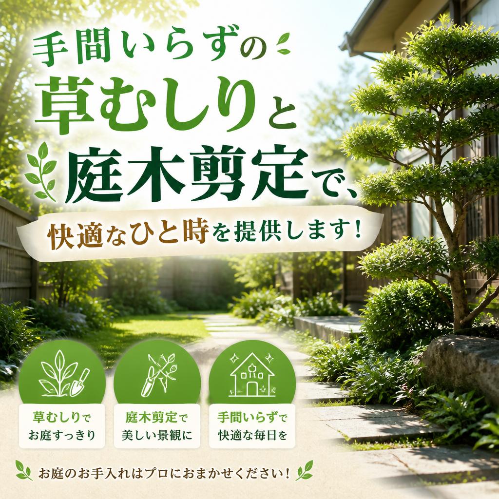 手間いらずの草むしりと庭木剪定で、快適なひと時を提供します！