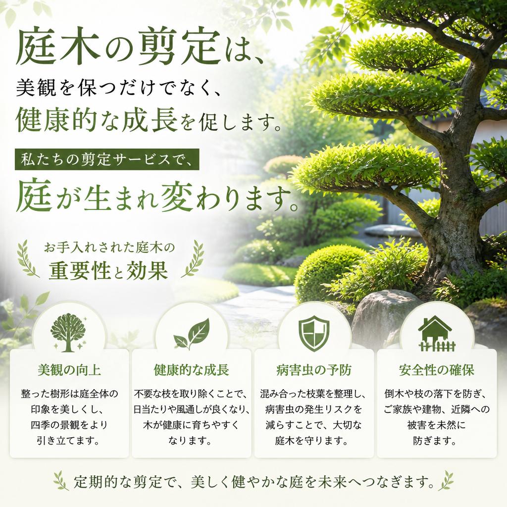 庭木の剪定で美しさをアップ!