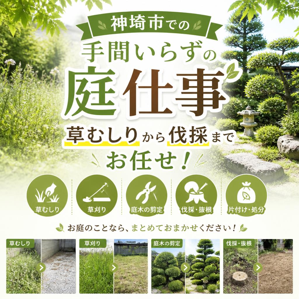 神埼市での手間いらずの庭仕事、草むしりから伐採までお任せ！