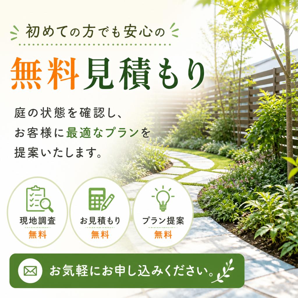 4. お見積りは無料！