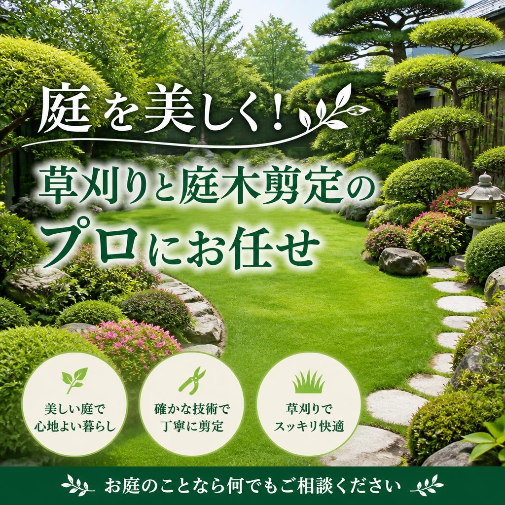 庭を美しく！草刈りと庭木剪定のプロにお任せ