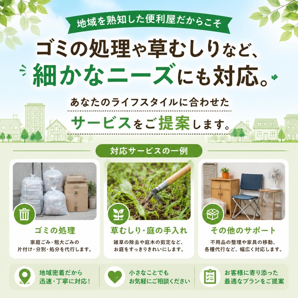 小城市の頼れる便利屋！