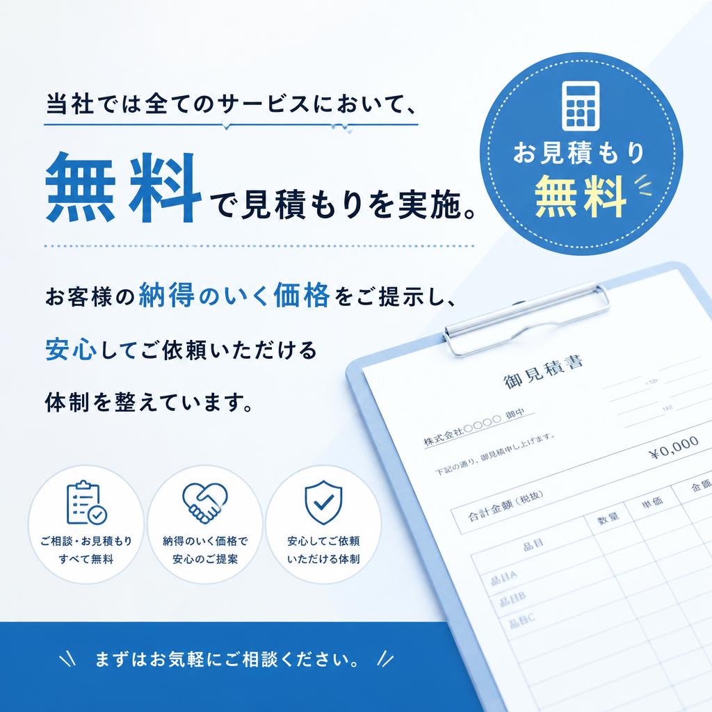 安心でお得な無料見積り