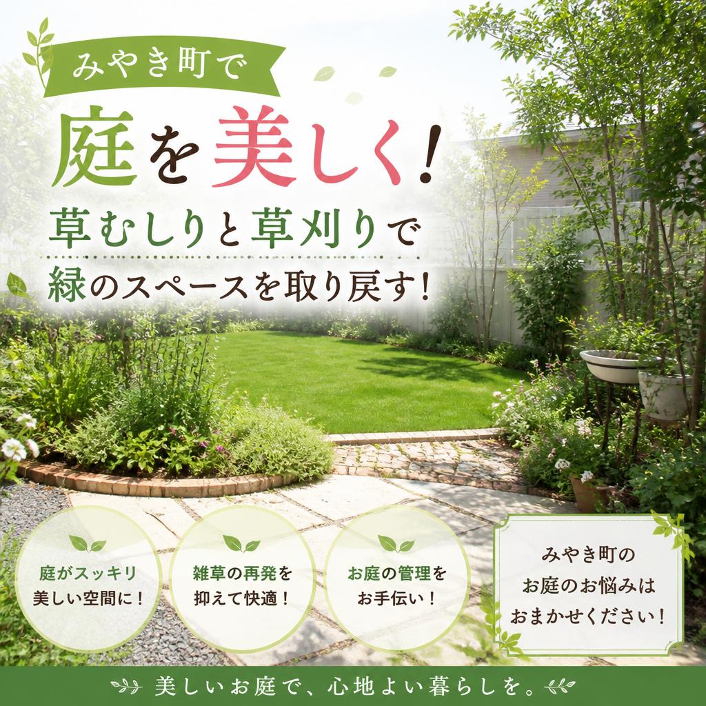 みやき町で庭を美しく！草むしりと草刈りで緑のスペースを取り戻す！