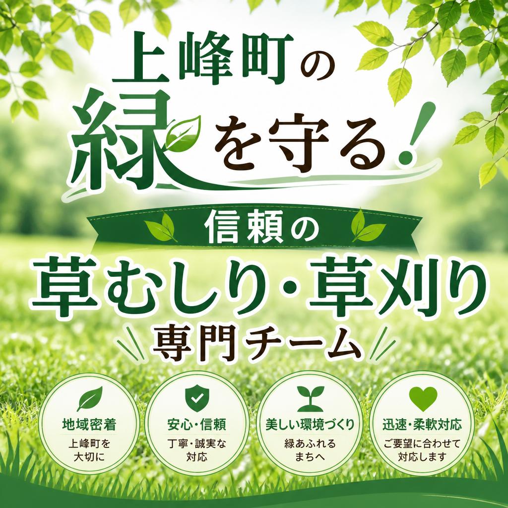 「上峰町の緑を守る！信頼の草むしり・草刈り専門チーム」