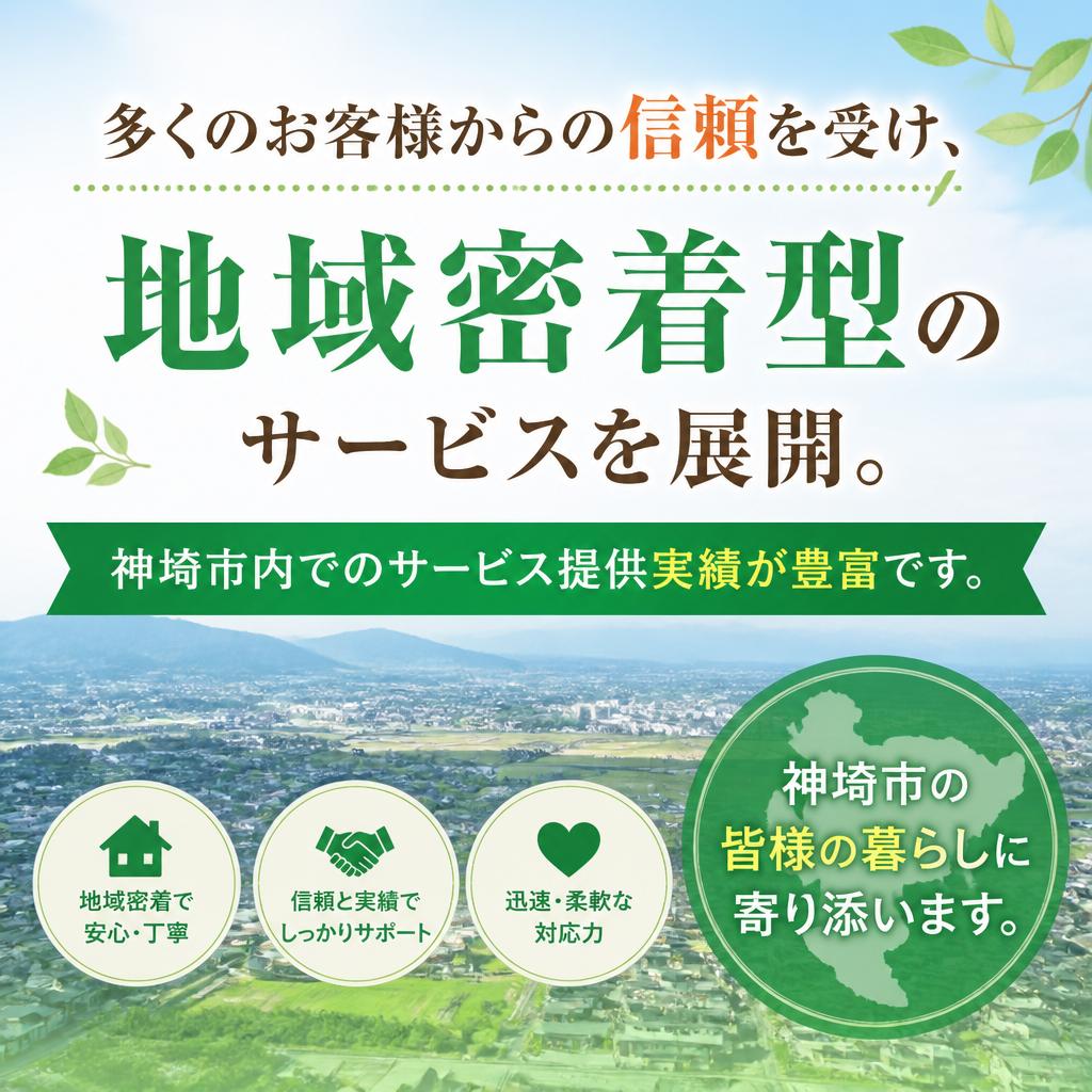 神埼市での信頼性