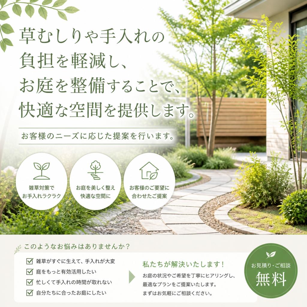 お庭のお悩み解消
