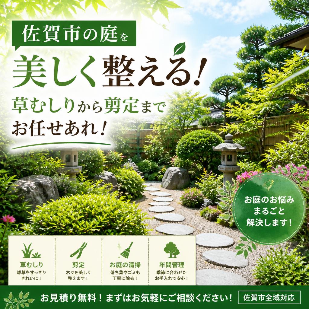 佐賀市の庭を美しく整える！草むしりから剪定までお任せあれ！