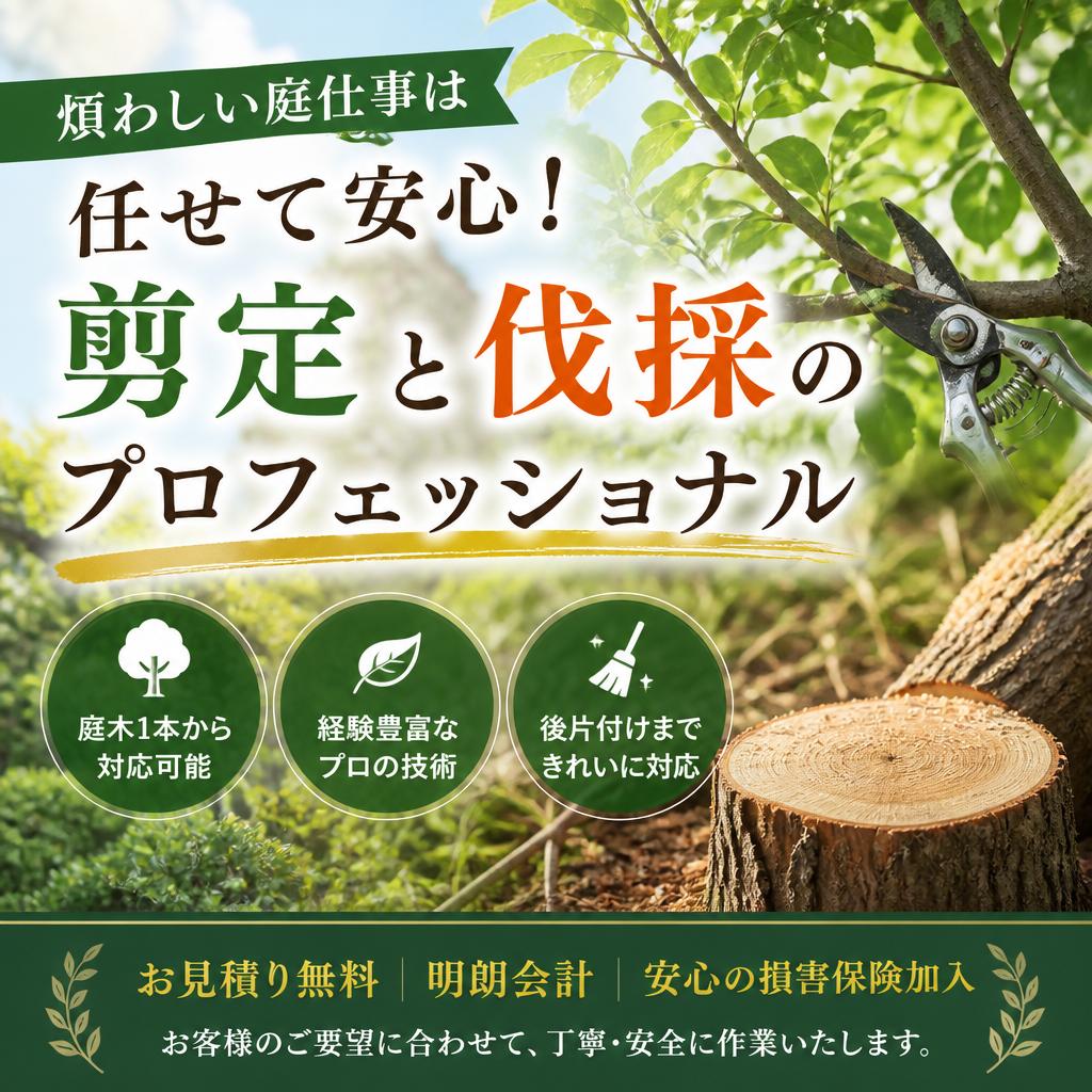 煩わしい庭仕事は任せて安心！剪定と伐採のプロフェッショナル