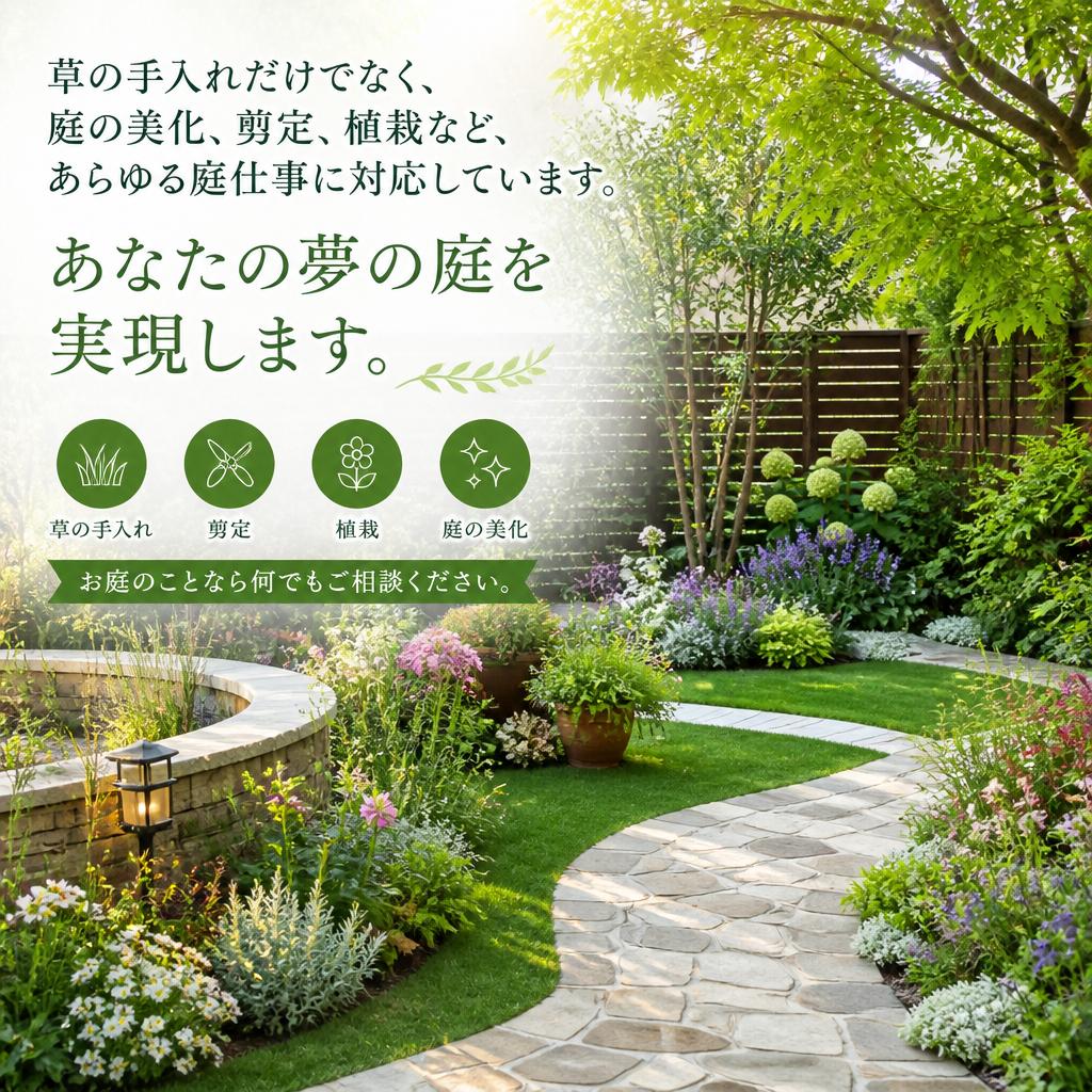 庭仕事は弊社にお任せ！