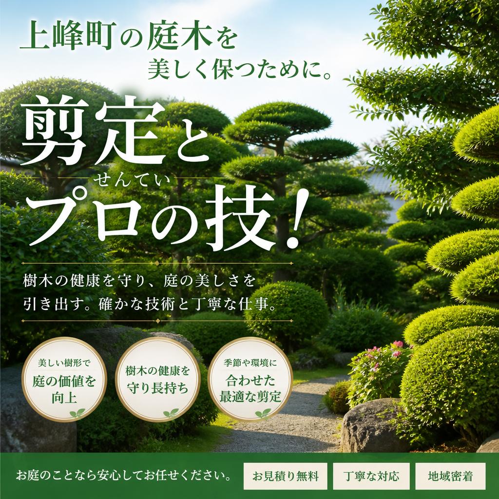 上峰町の庭木を美しく保つために。剪定とせんていのプロの技！