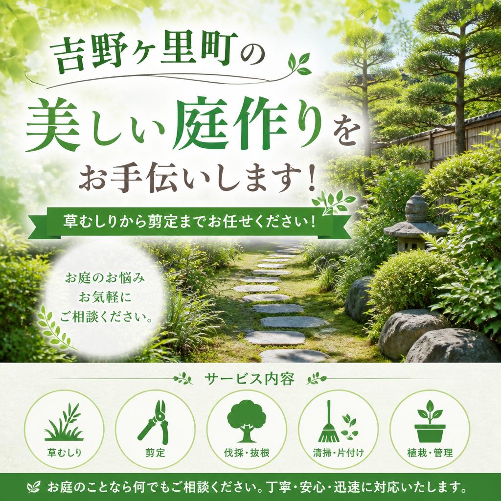 吉野ヶ里町の美しい庭作りをお手伝いします！草むしりから剪定までお任せください！