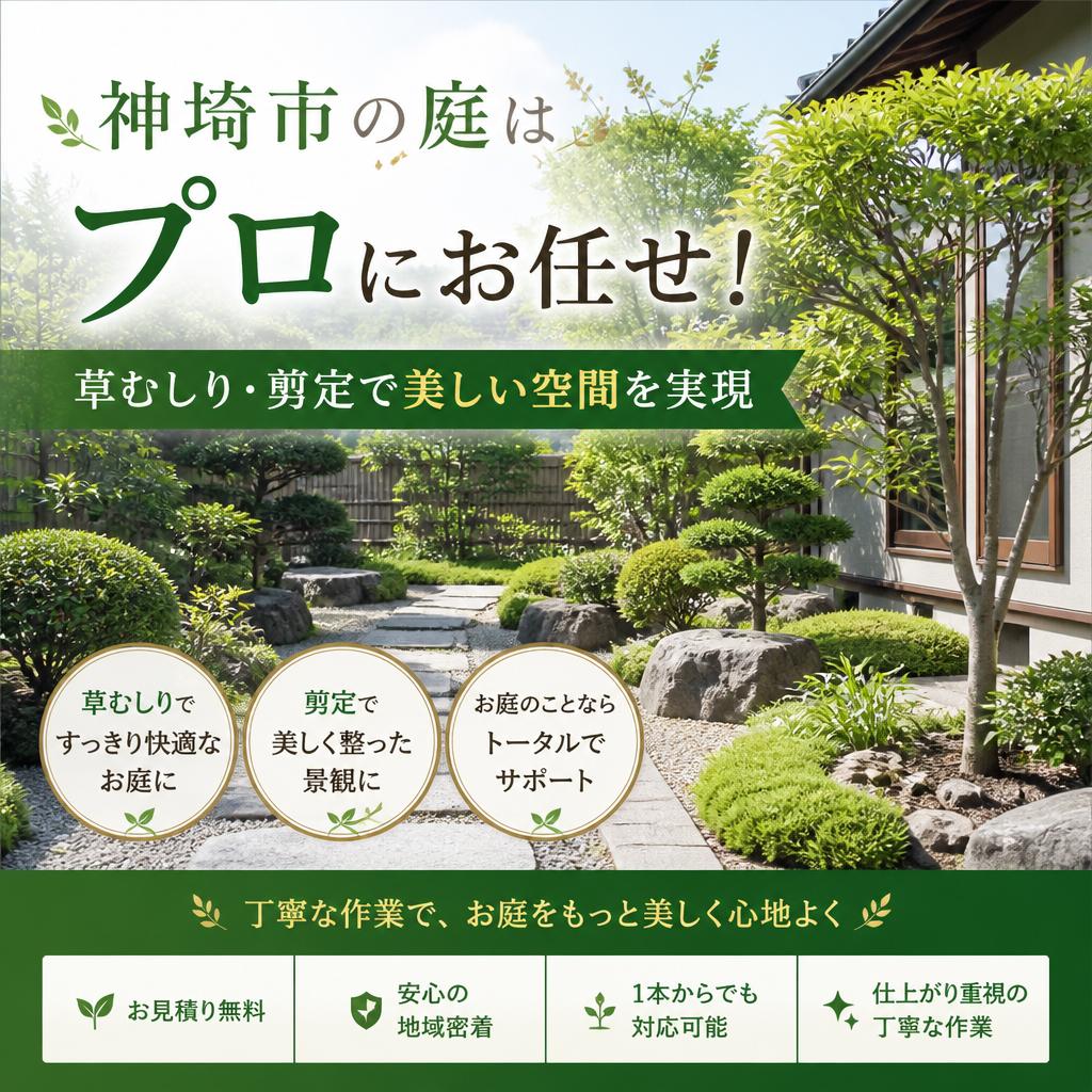 神埼市の庭はプロにお任せ！草むしり・剪定で美しい空間を実現