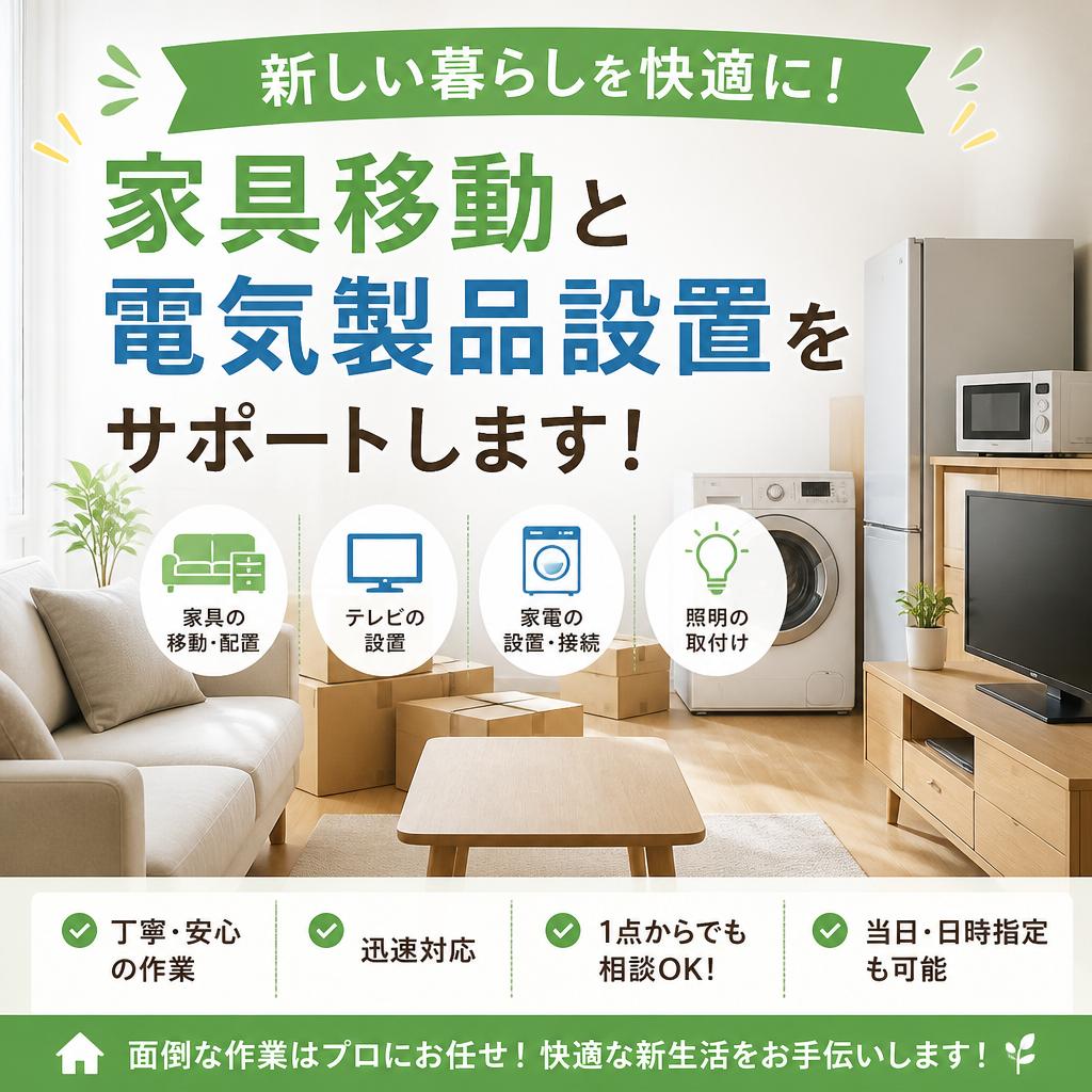 新しい暮らしを快適に！家具移動と電気製品設置をサポートします！