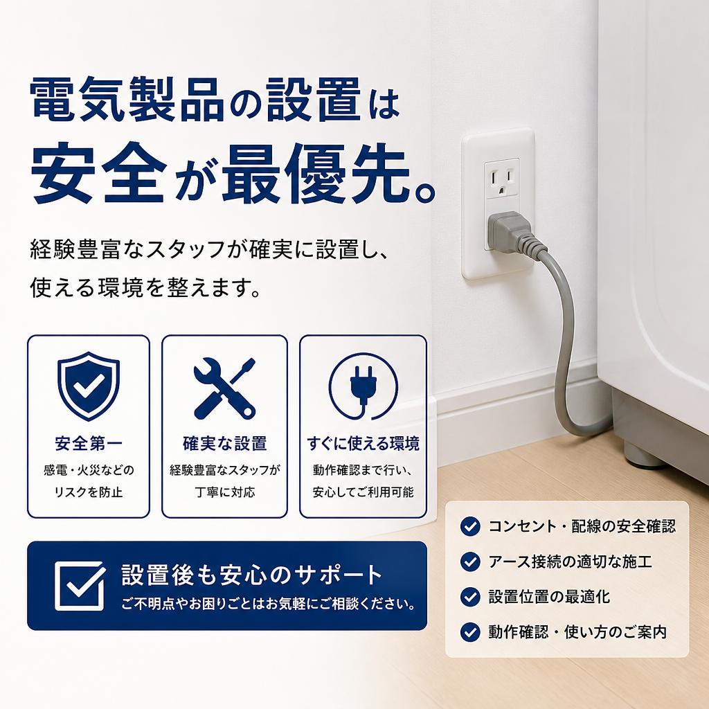 電気製品の設置をお任せ