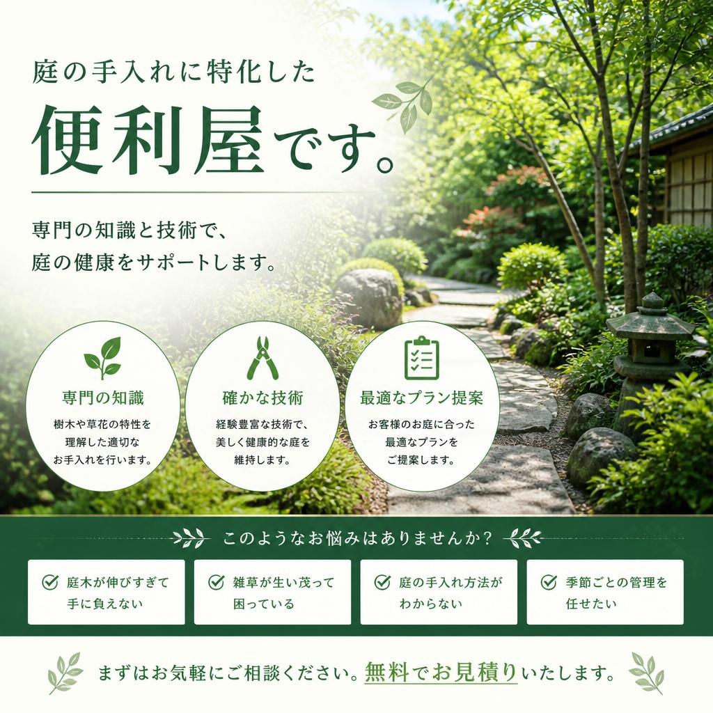 庭の手入れは専門家にお任せ！