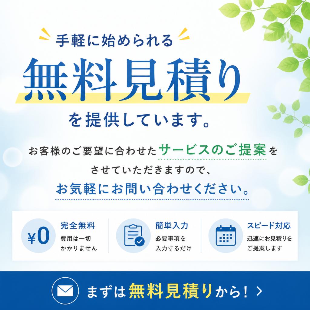 無料見積りで安心！まずはご相談を