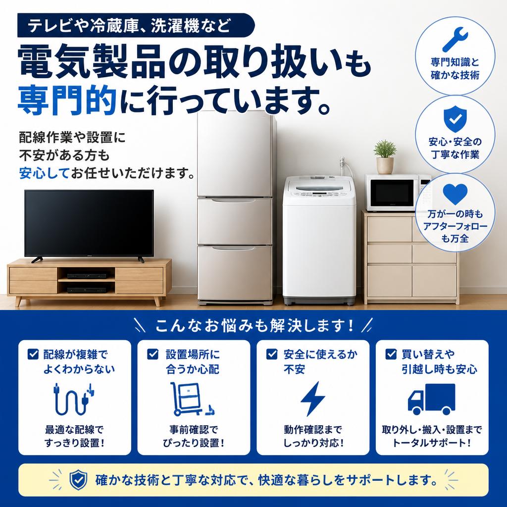 電気製品の移設もお任せ