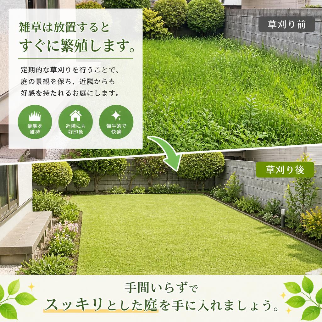 草刈りで庭をスッキリ