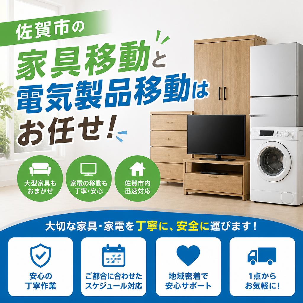 佐賀市の家具移動と電気製品移動はお任せ！
