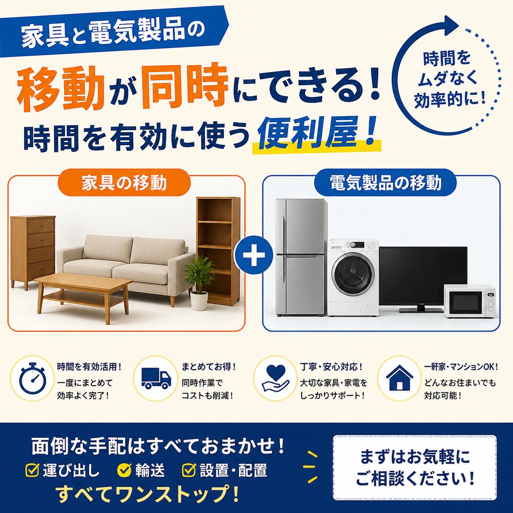 家具と電気製品の移動が同時にできる！時間を有効に使う便利屋！