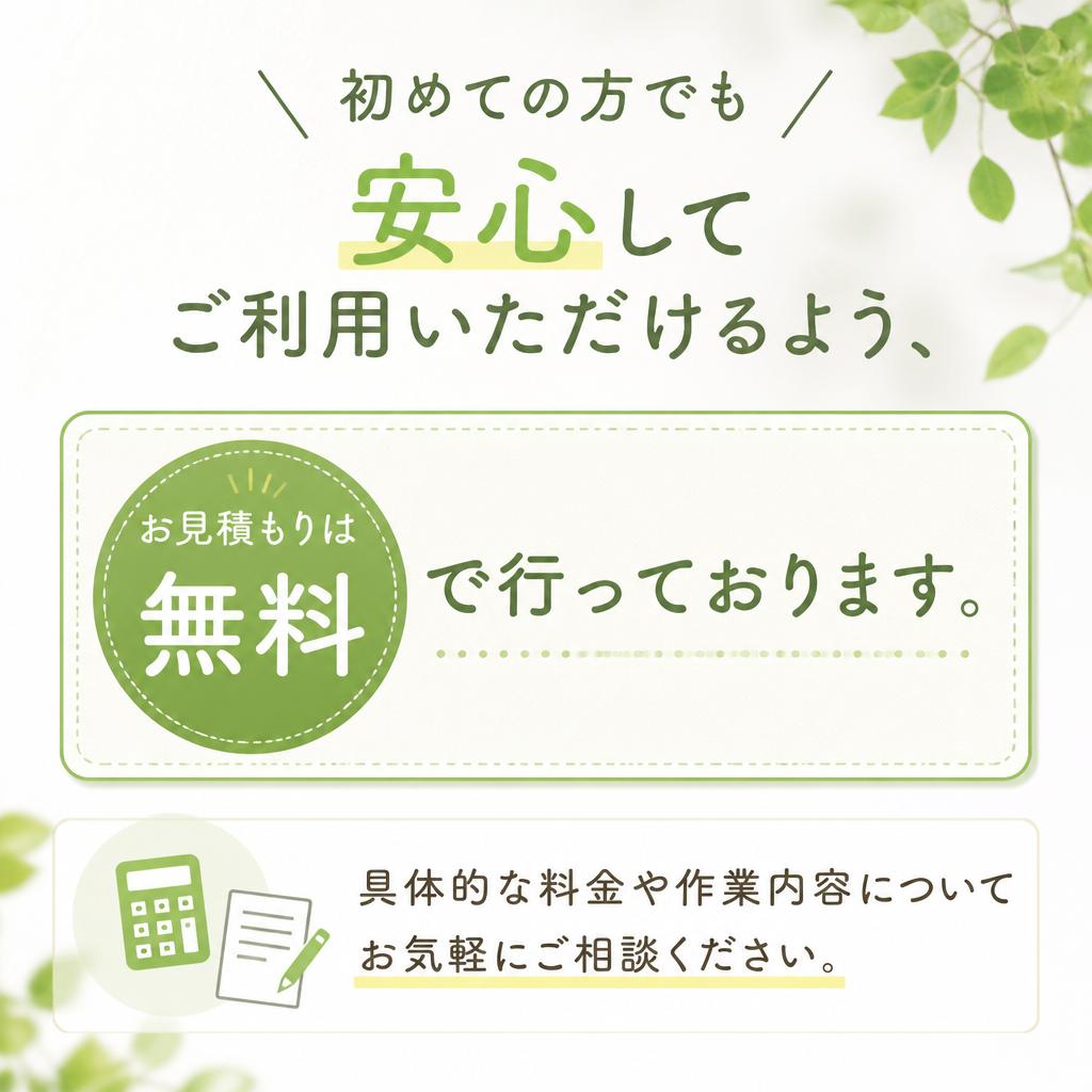 お見積もりは無料！お気軽にご相談ください