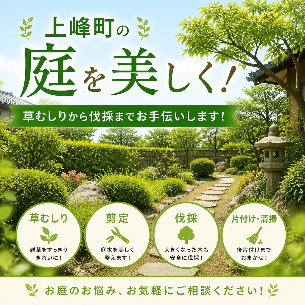 上峰町の庭を美しく！草むしりから伐採までお手伝いします！