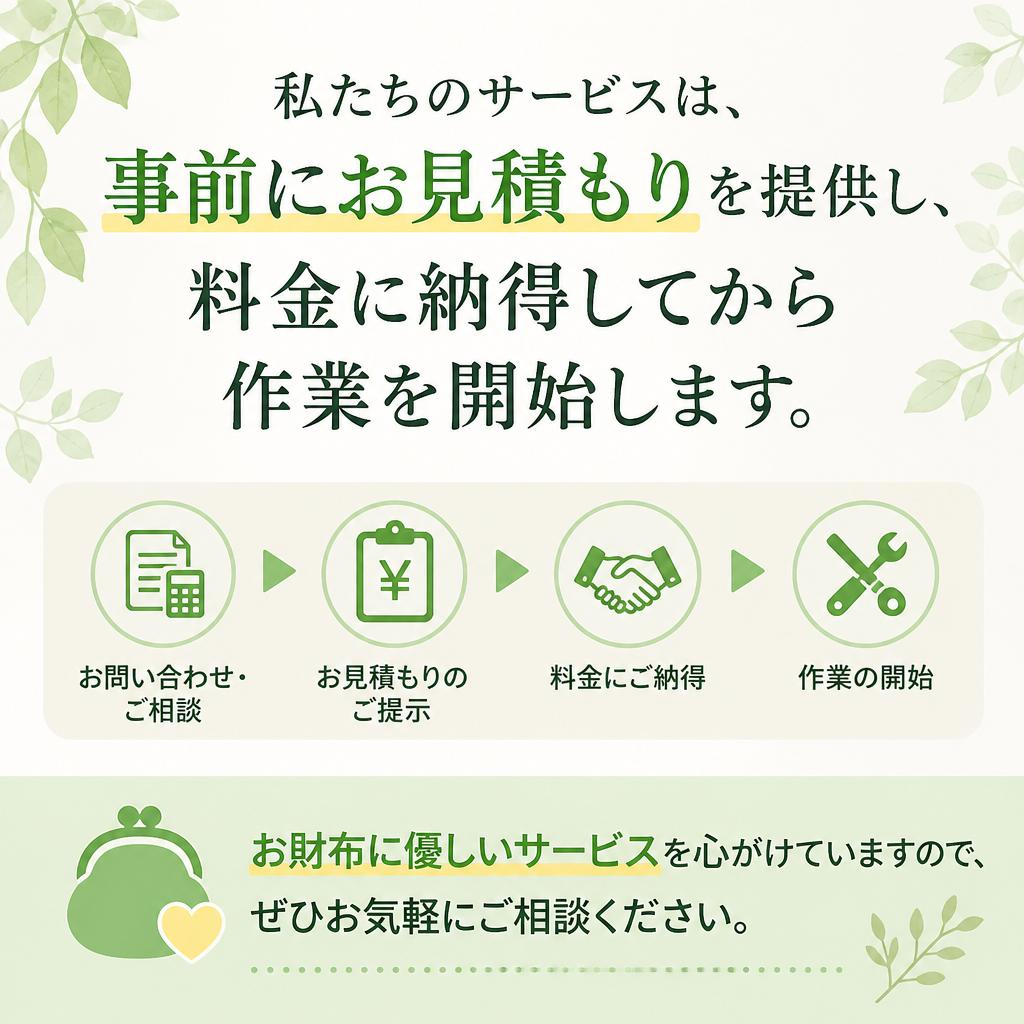 安心の無料見積り