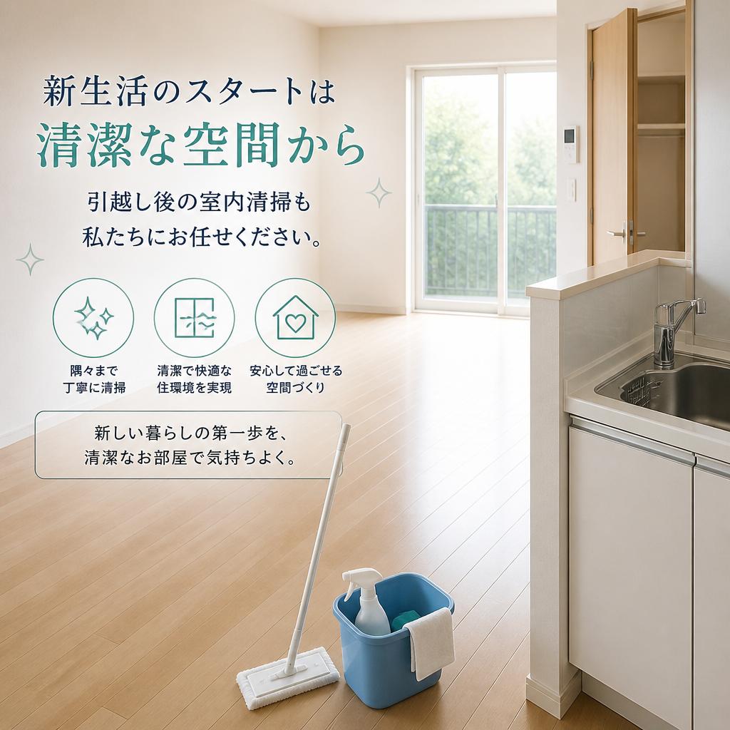 引越し後の室内清掃もお任せ！