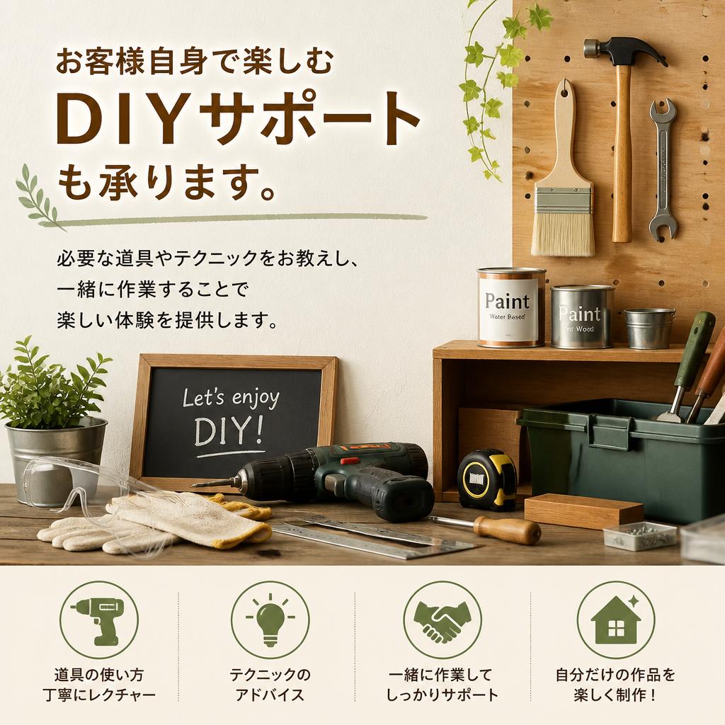 DIYサポートで自分だけの庭を