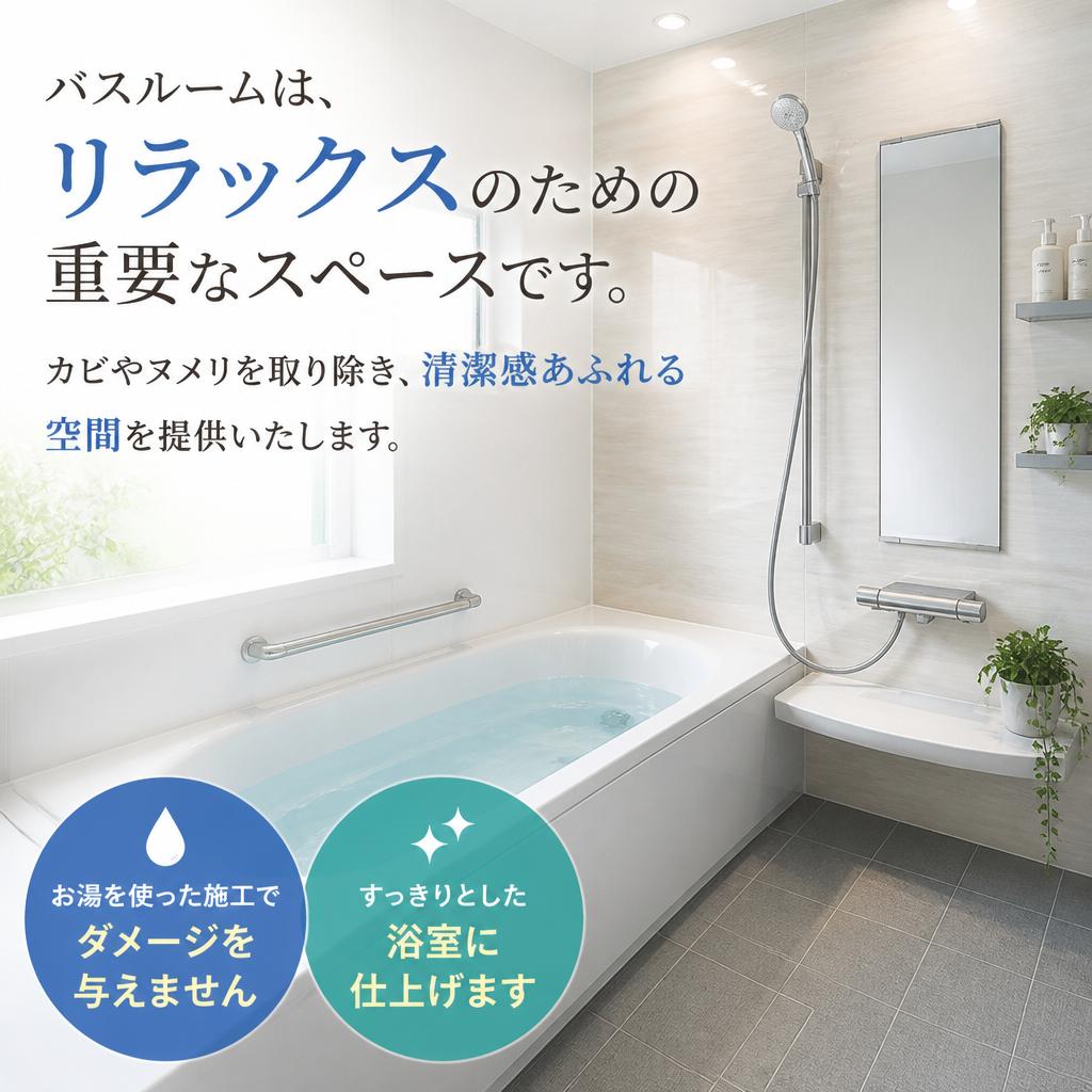 バスルームの清掃で快適空間を実現