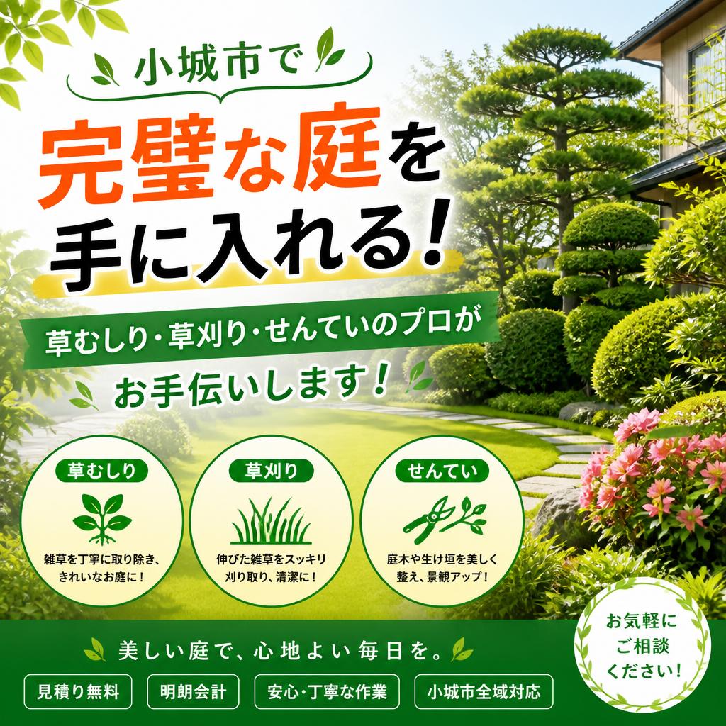 小城市で完璧な庭を手に入れる！草むしり・草刈り・せんていのプロがお手伝いします！