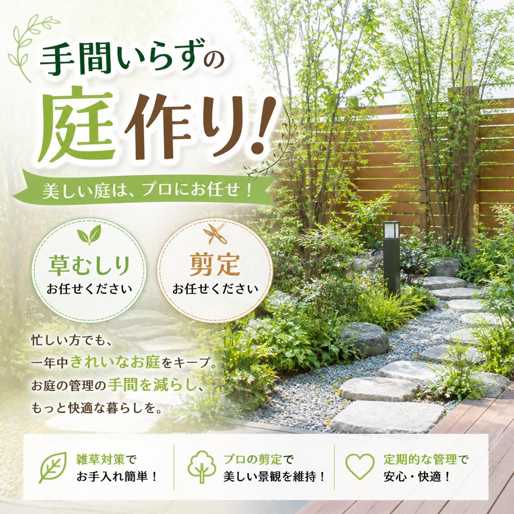 手間いらずの庭作り！草むしりや剪定はお任せください