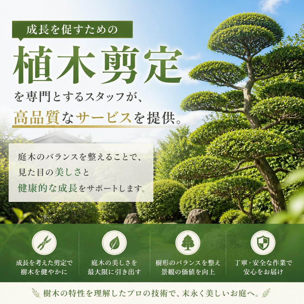 「植木剪定」のプロが対応