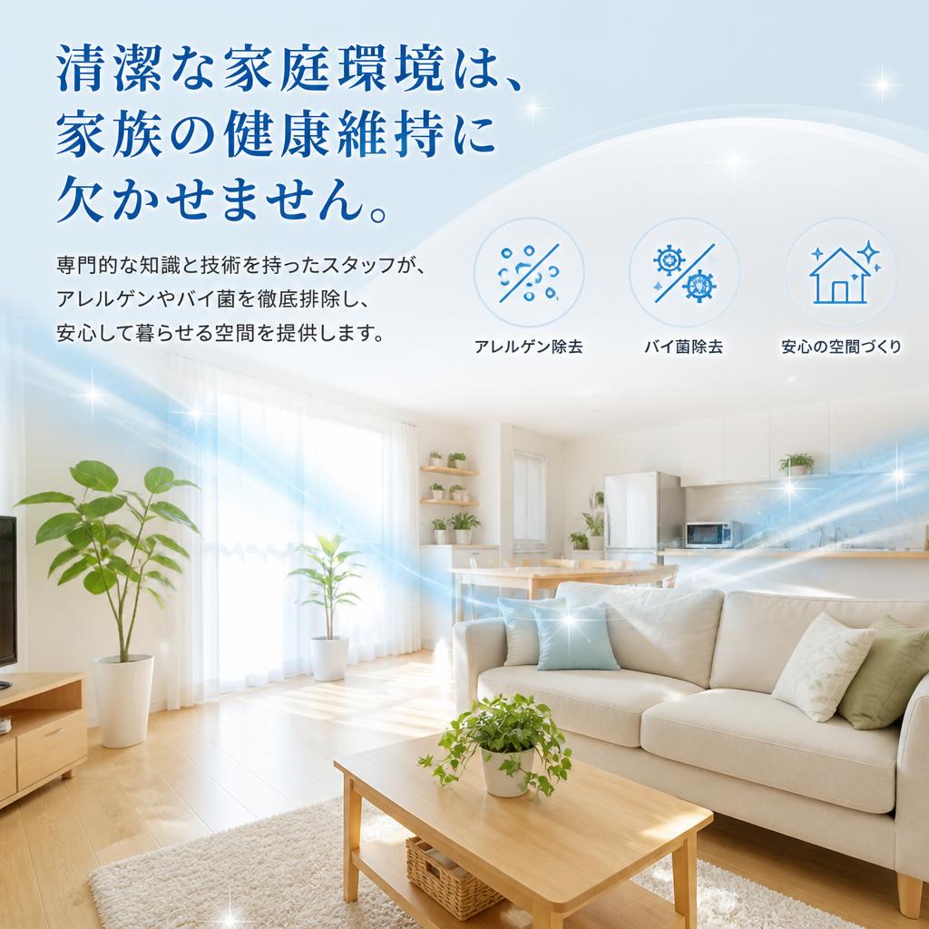 家族の健康を守る清掃