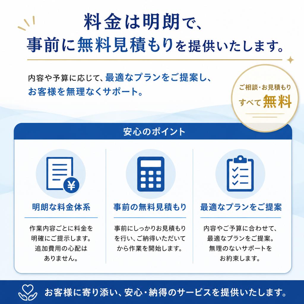 料金案内と無料見積もり