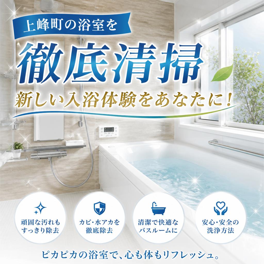 上峰町の浴室を徹底清掃、新しい入浴体験をあなたに！