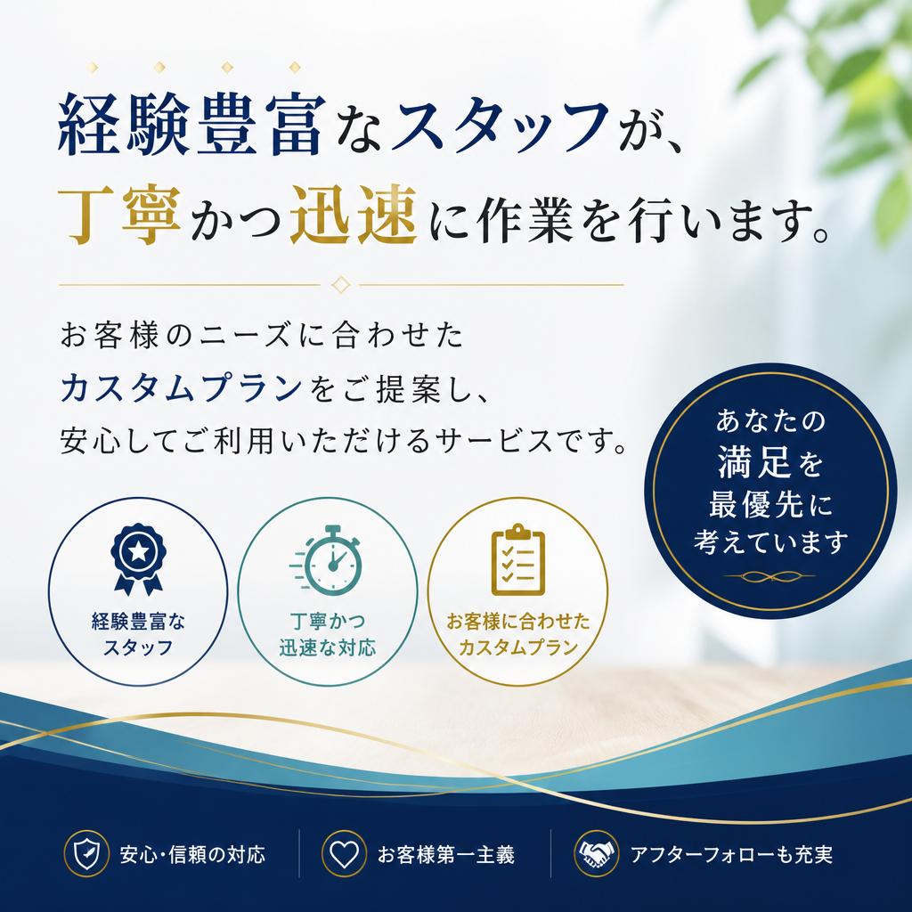 プロの技術で安心の仕上がり