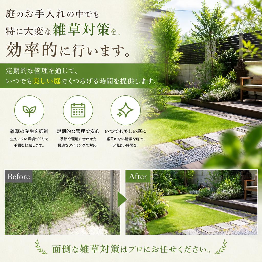 雑草対策で手間いらず