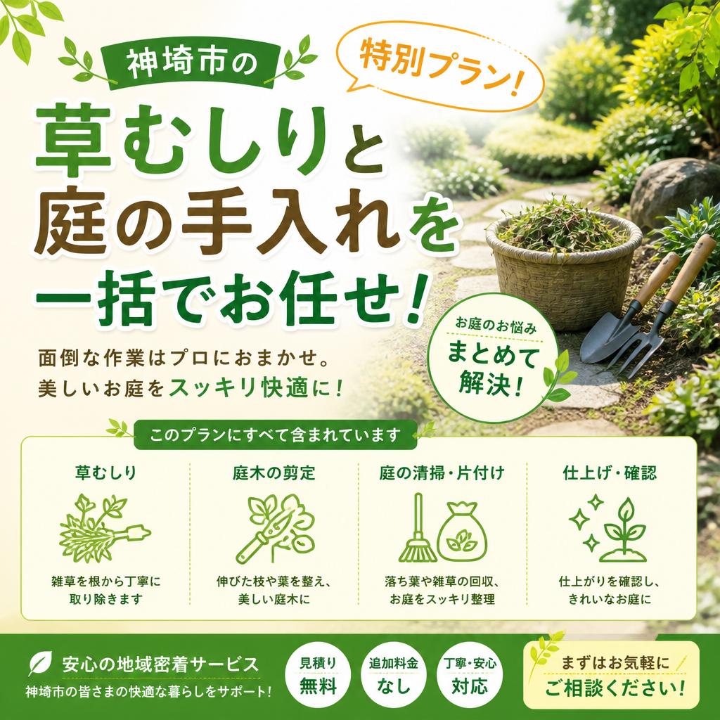 神埼市の特別プラン！草むしりと庭の手入れを一括でお任せ