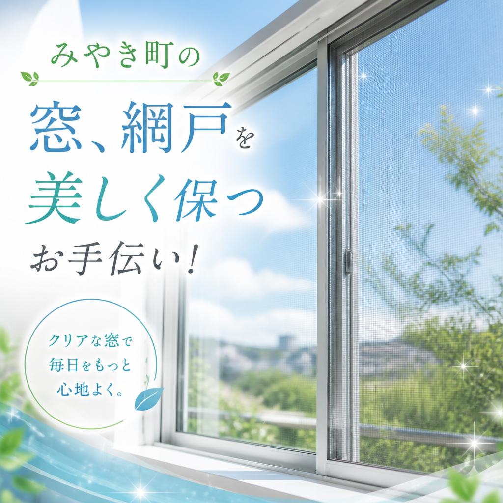 みやき町の窓、網戸を美しく保つお手伝い！