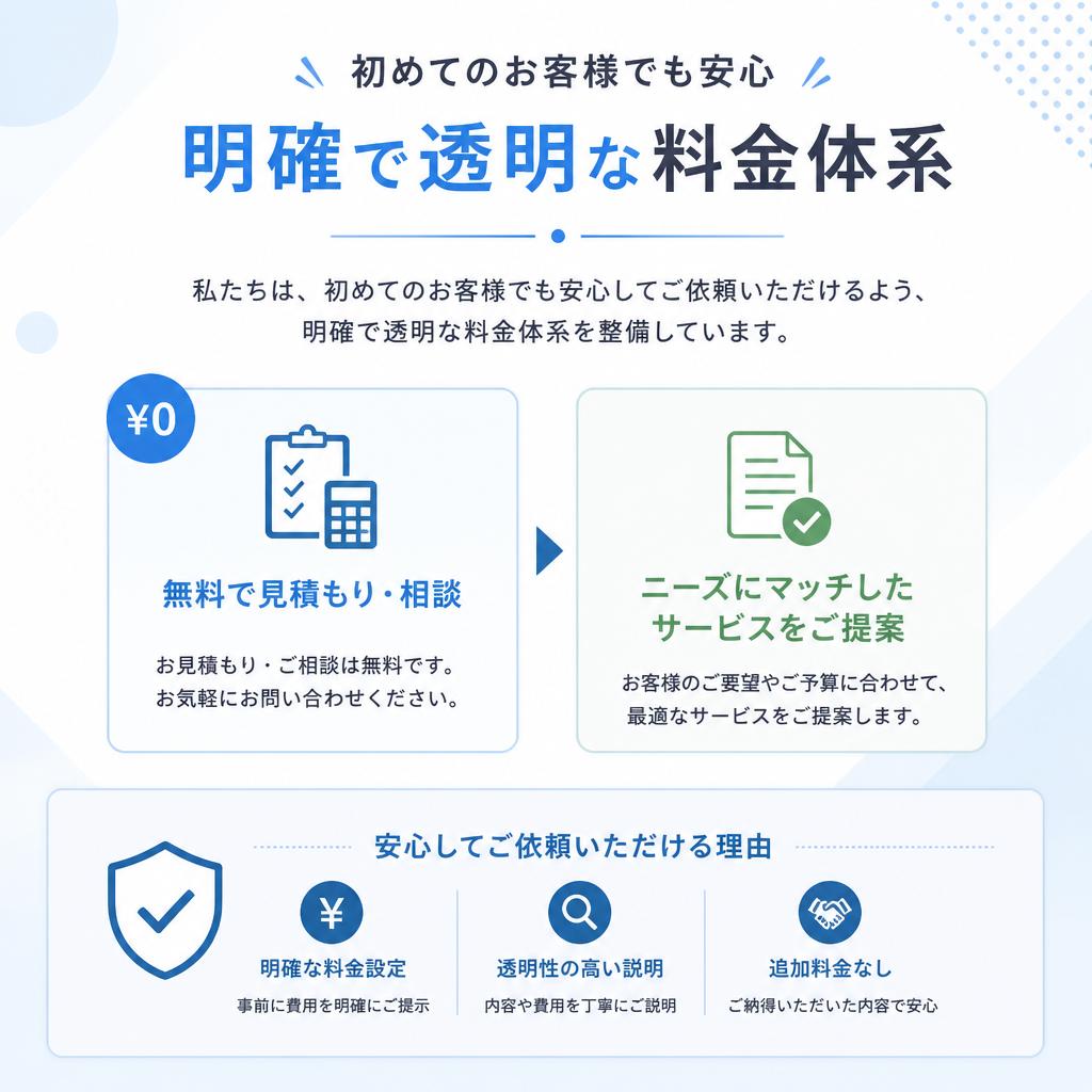 無料見積もりで安心スタート