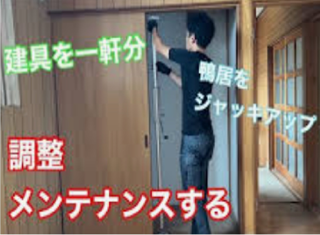 神埼市の住まいを守る！ドアと窓の調整専門サービス
