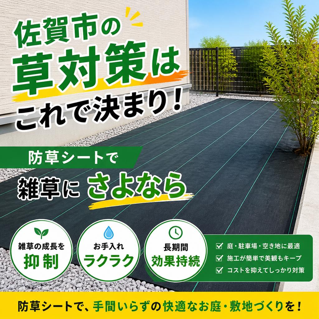 佐賀市の草対策はこれで決まり！防草シートで雑草にさよなら