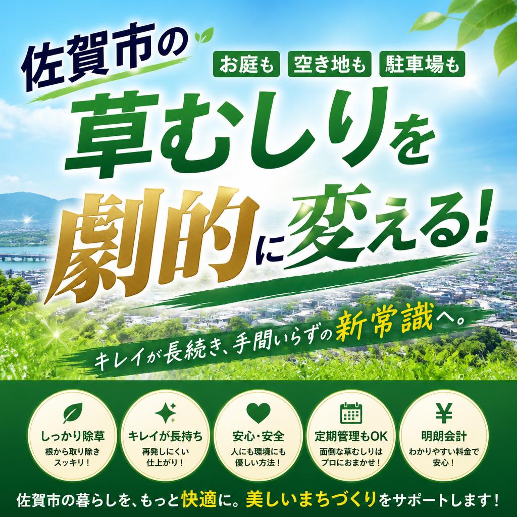 佐賀市の草むしりを劇的に変える！